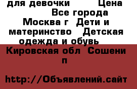 KERRY для девочки 62 6 › Цена ­ 3 000 - Все города, Москва г. Дети и материнство » Детская одежда и обувь   . Кировская обл.,Сошени п.